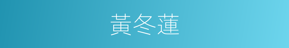 黃冬蓮的同義詞