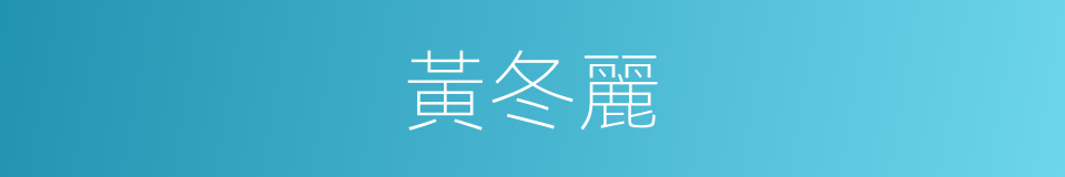 黃冬麗的同義詞