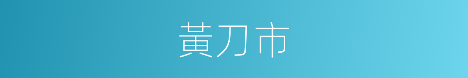 黃刀市的同義詞