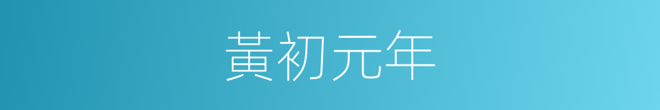 黃初元年的同義詞