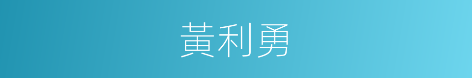 黃利勇的同義詞