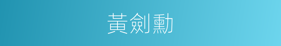 黃劍勳的同義詞