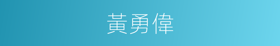 黃勇偉的同義詞