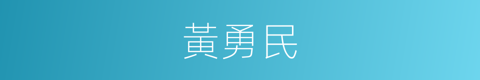 黃勇民的同義詞