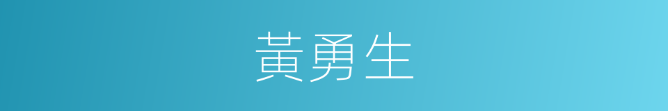 黃勇生的同義詞