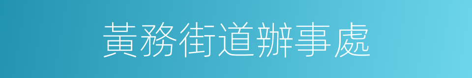 黃務街道辦事處的同義詞