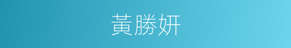 黃勝妍的同義詞