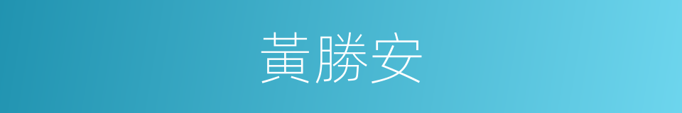 黃勝安的同義詞