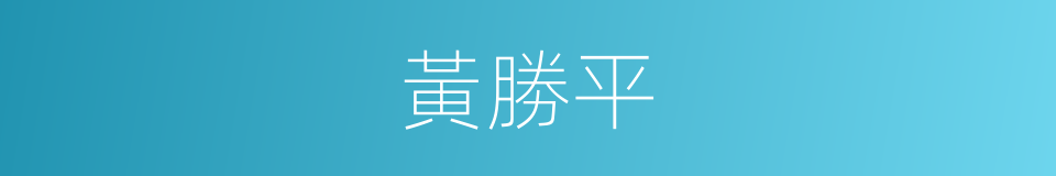 黃勝平的同義詞