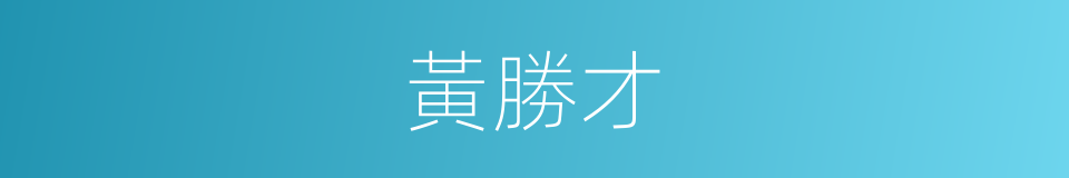 黃勝才的同義詞