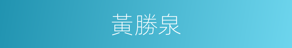 黃勝泉的同義詞