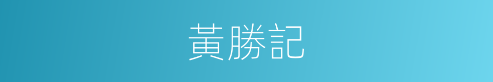 黃勝記的同義詞