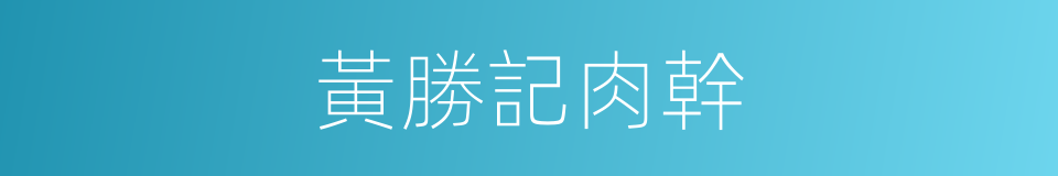 黃勝記肉幹的同義詞