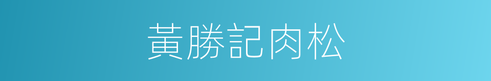 黃勝記肉松的同義詞