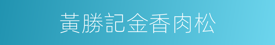 黃勝記金香肉松的同義詞