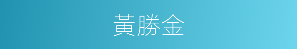 黃勝金的同義詞