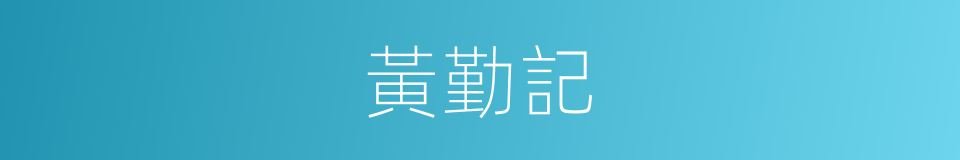 黃勤記的同義詞