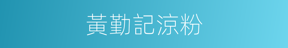 黃勤記涼粉的同義詞