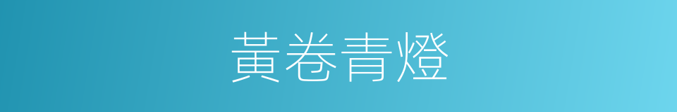 黃卷青燈的意思