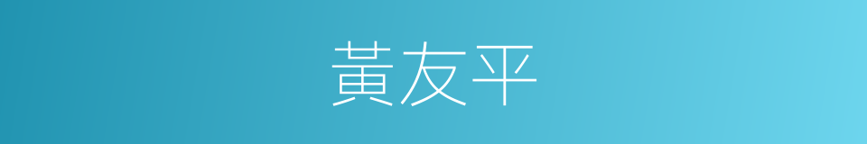 黃友平的同義詞