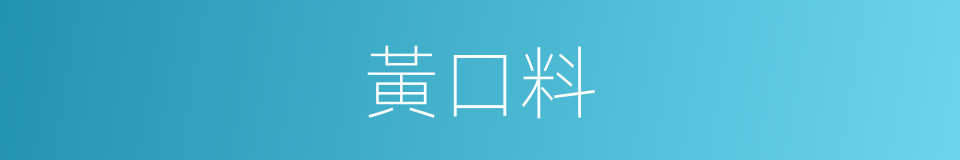 黃口料的同義詞