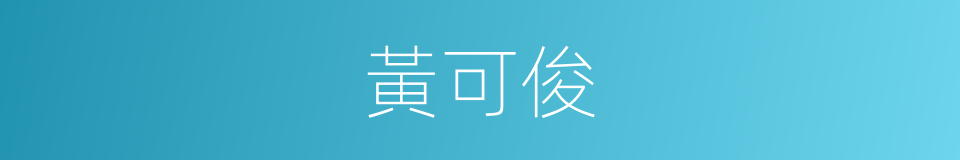 黃可俊的同義詞