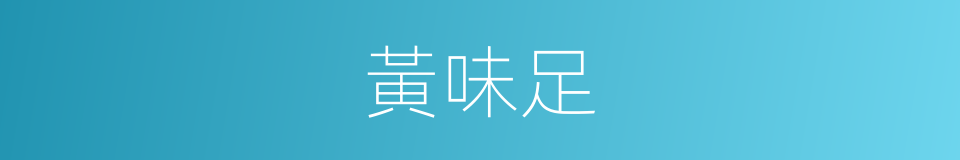 黃味足的同義詞