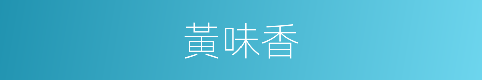 黃味香的同義詞