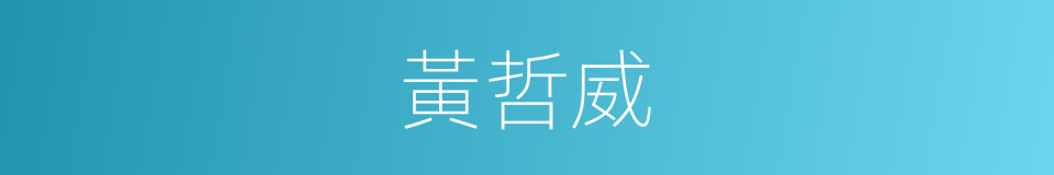 黃哲威的同義詞