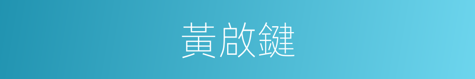 黃啟鍵的同義詞