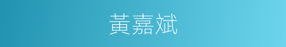 黃嘉斌的同義詞