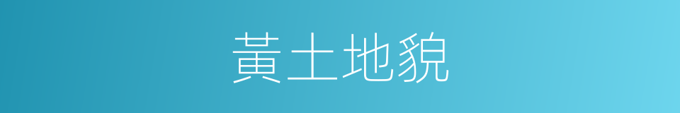 黃土地貌的意思