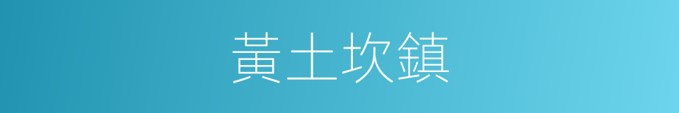 黃土坎鎮的同義詞