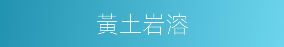 黃土岩溶的同義詞