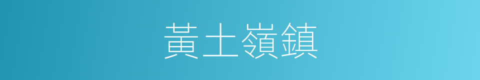 黃土嶺鎮的同義詞