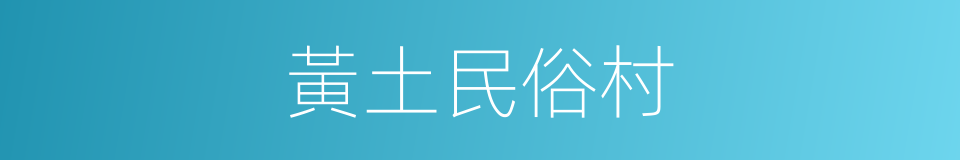 黃土民俗村的同義詞