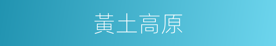 黃土高原的意思