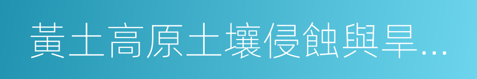 黃土高原土壤侵蝕與旱地農業國家重點實驗室的同義詞