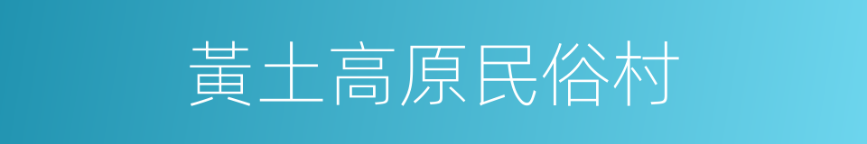 黃土高原民俗村的同義詞