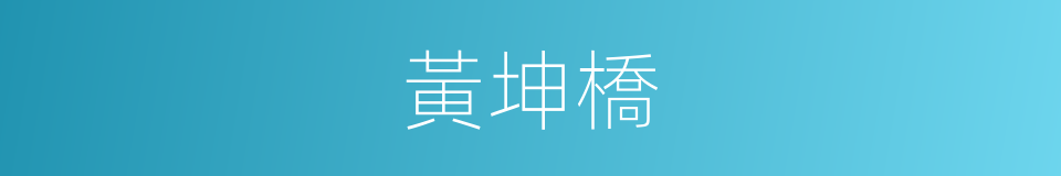 黃坤橋的同義詞