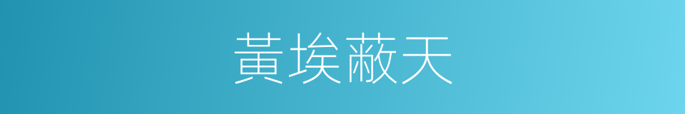 黃埃蔽天的意思