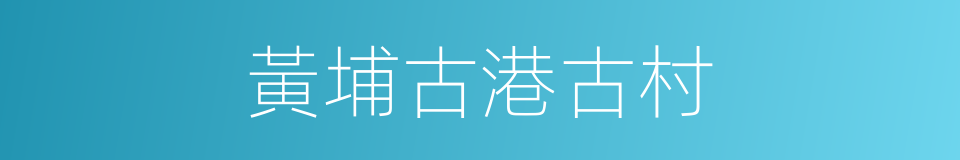 黃埔古港古村的同義詞