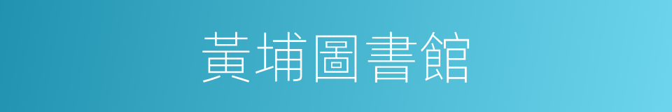 黃埔圖書館的同義詞