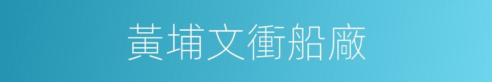 黃埔文衝船廠的同義詞