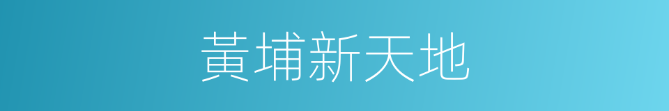 黃埔新天地的同義詞
