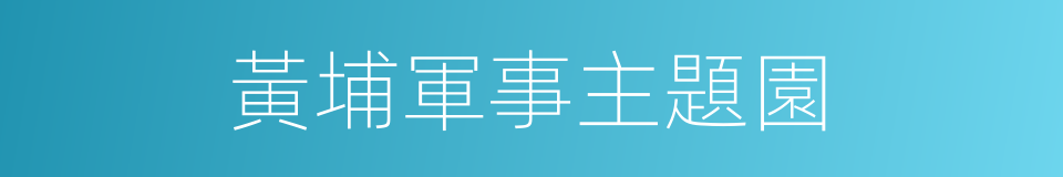 黃埔軍事主題園的同義詞