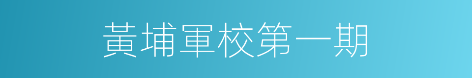 黃埔軍校第一期的同義詞