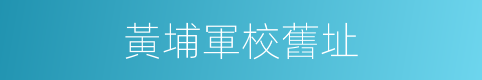 黃埔軍校舊址的同義詞
