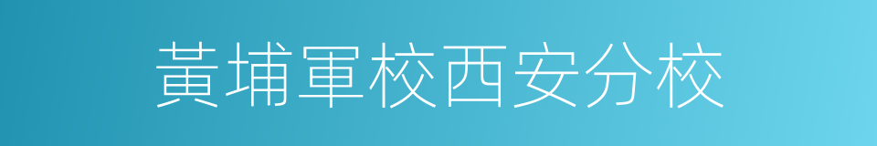 黃埔軍校西安分校的同義詞