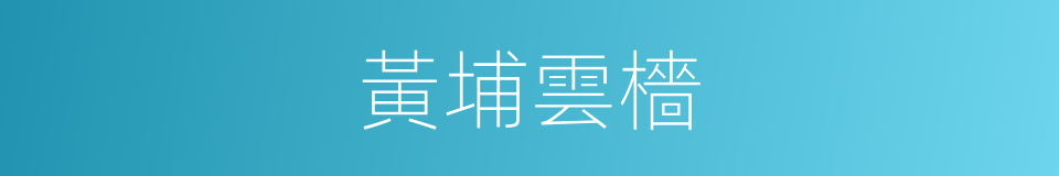 黃埔雲檣的同義詞